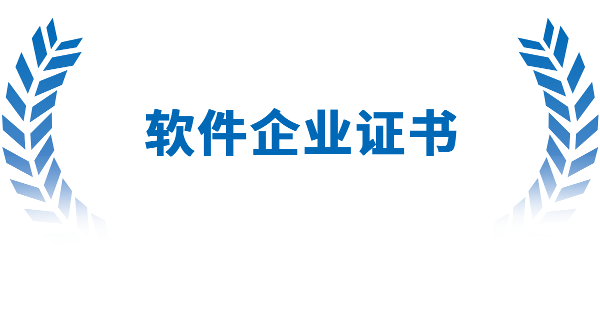 软件企业证书