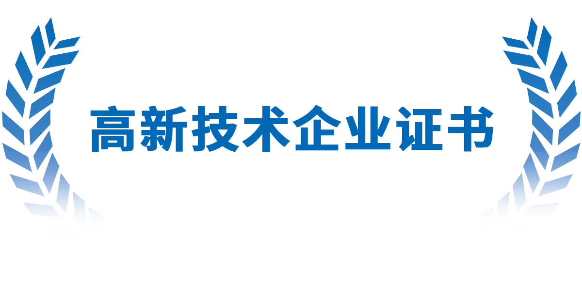 高新技术企业证书
