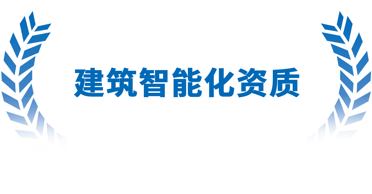 建筑智能化资质