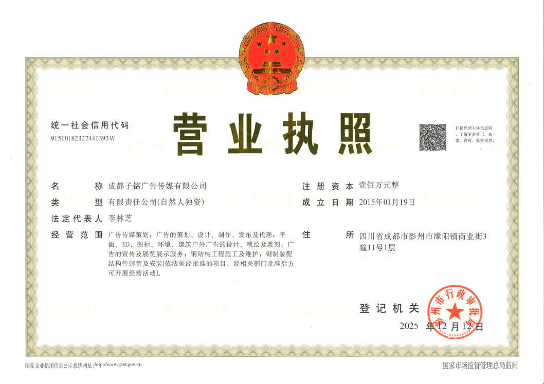 成都子铭广告传媒有限公司营业执照副本