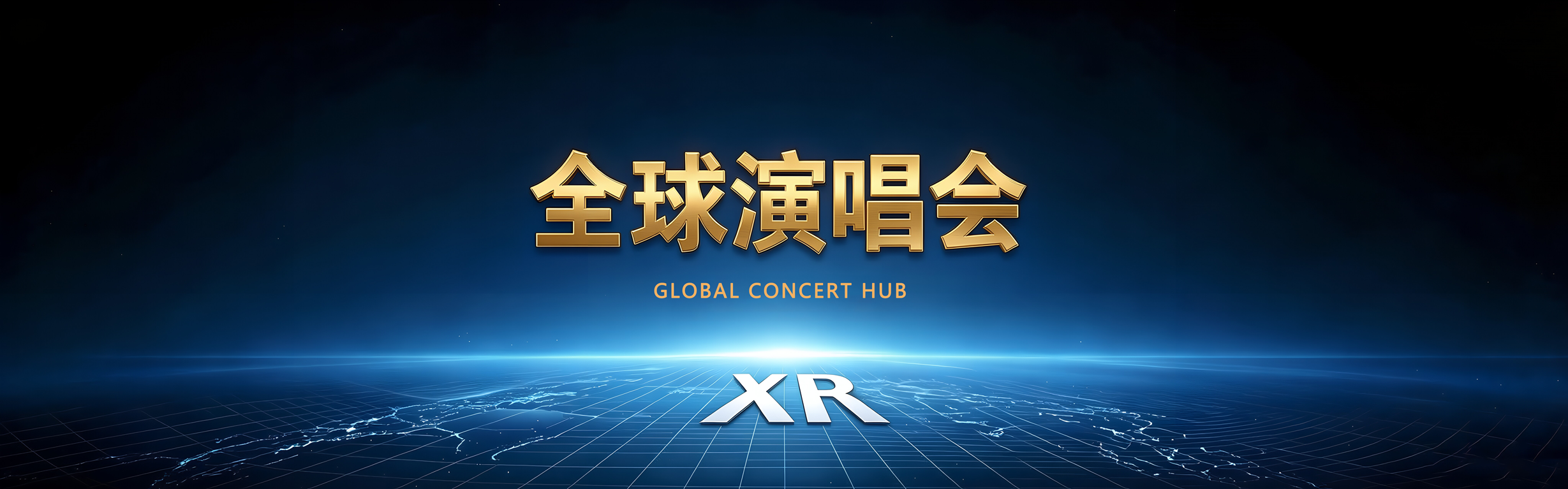 全球演唱会XR