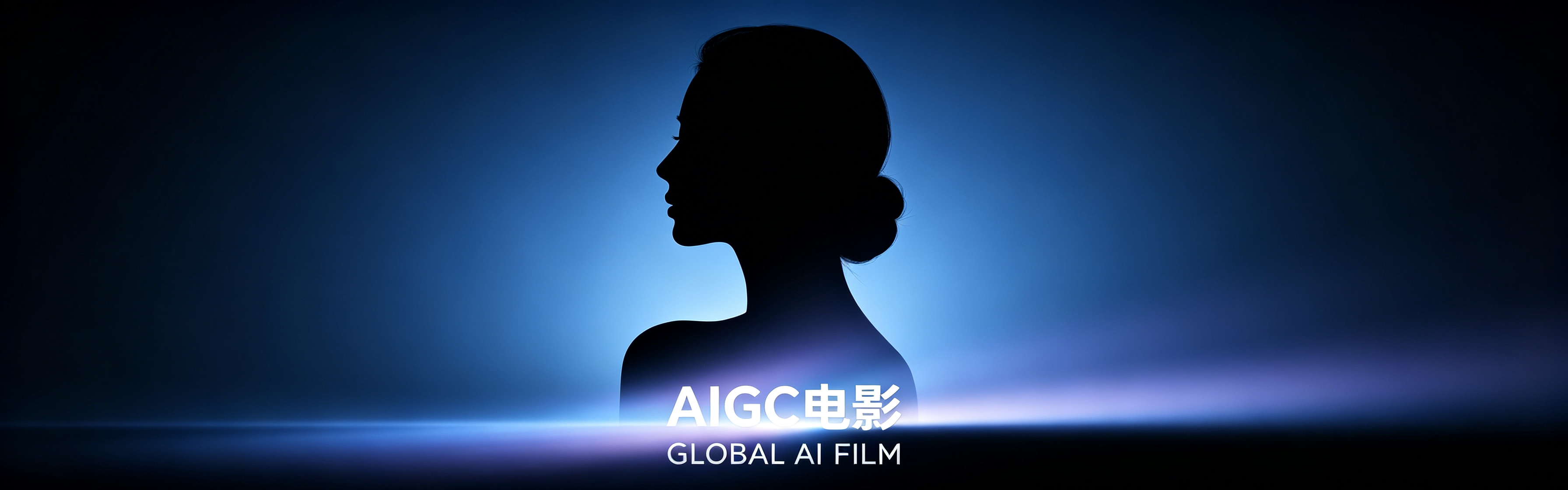 AIGC电影