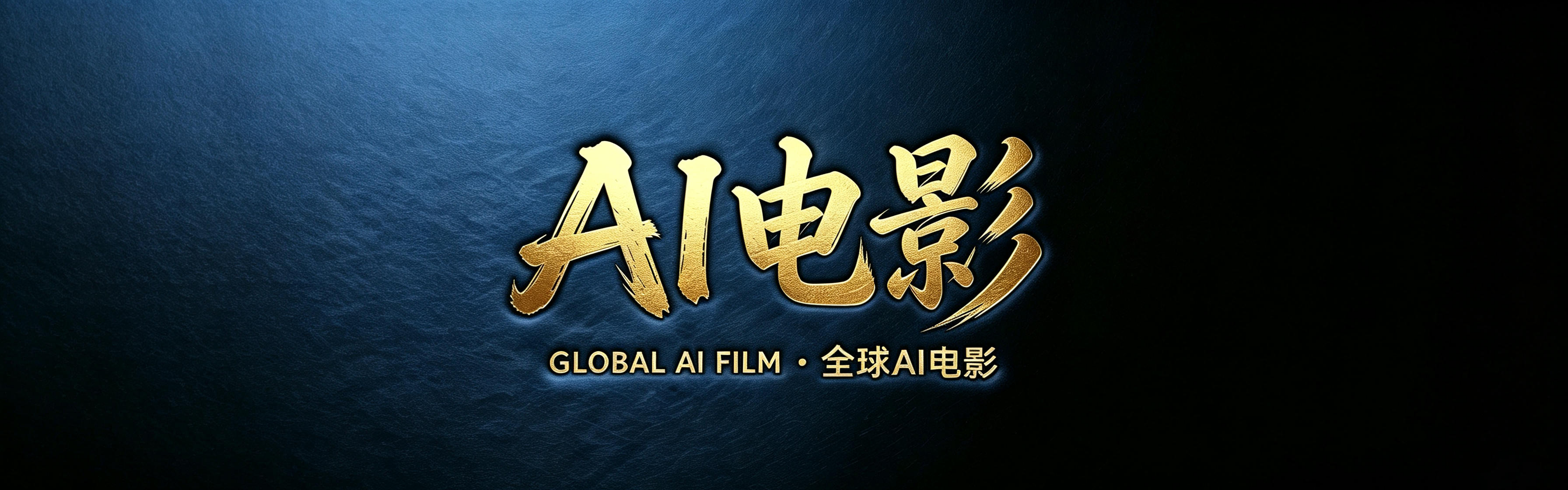 AI电影
