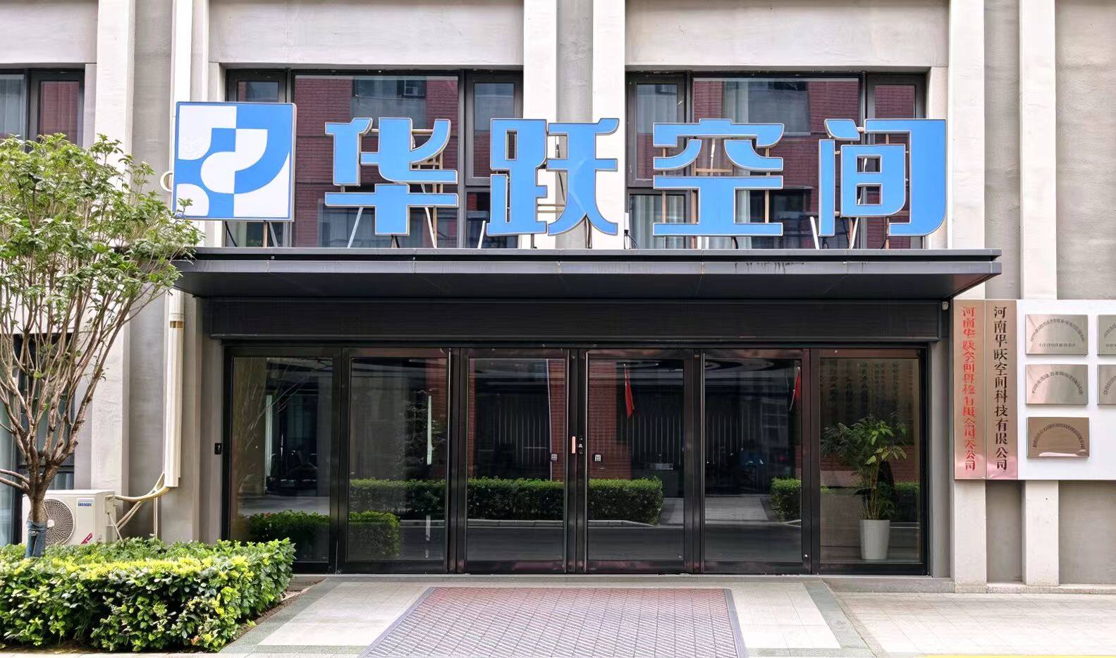 华跃空间公司门头