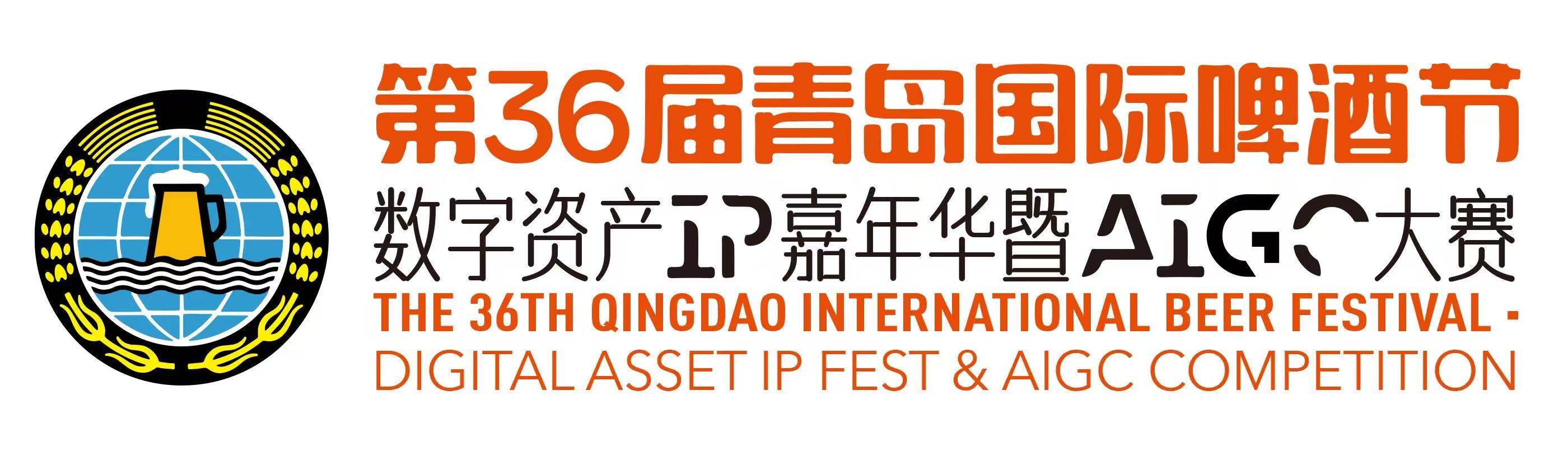 Organizing Committee of the Qingdao International Beer Festival Digital Asset IP Carnival and AIGC Competition