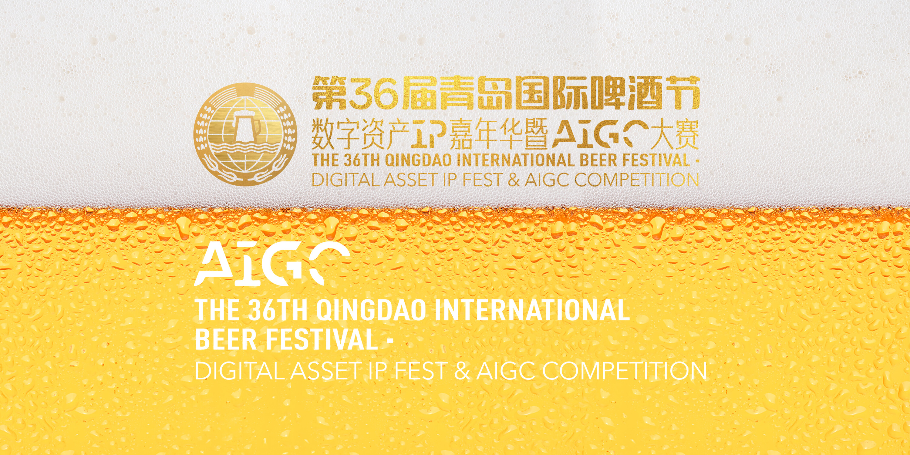 The 36th Qingdao International Beer Festival Digital Asset IP Carnival & AIGC Competition