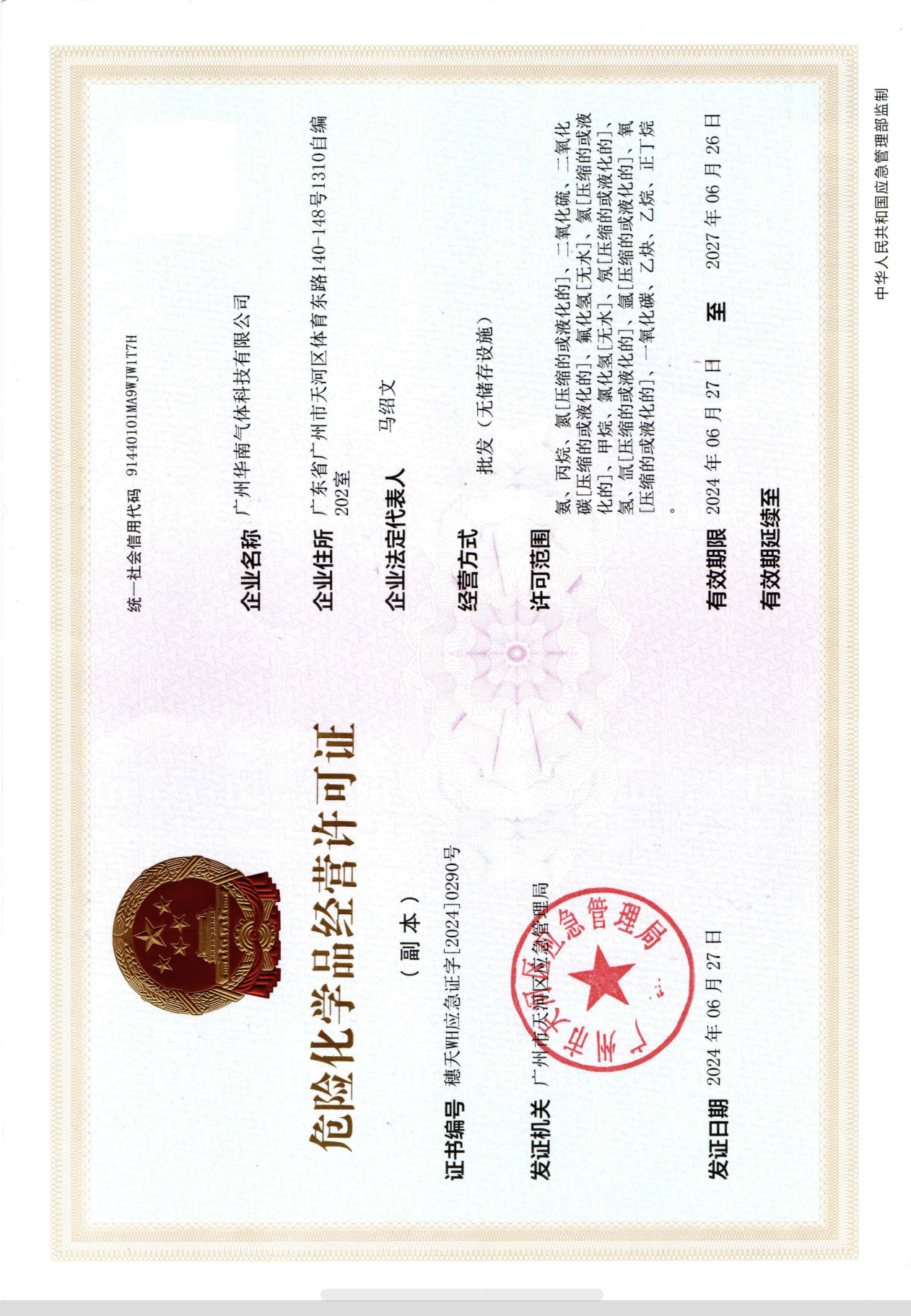 危险化学品经营许可证