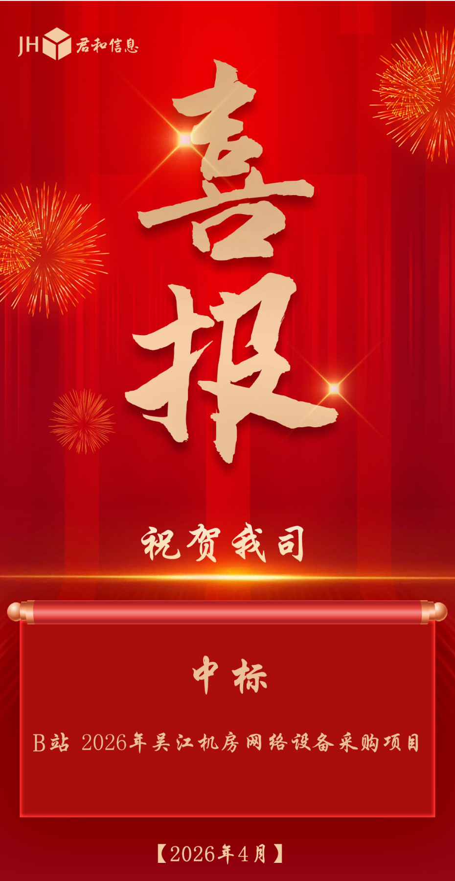 B 站 2026 年吴江机房网络设备采购项目