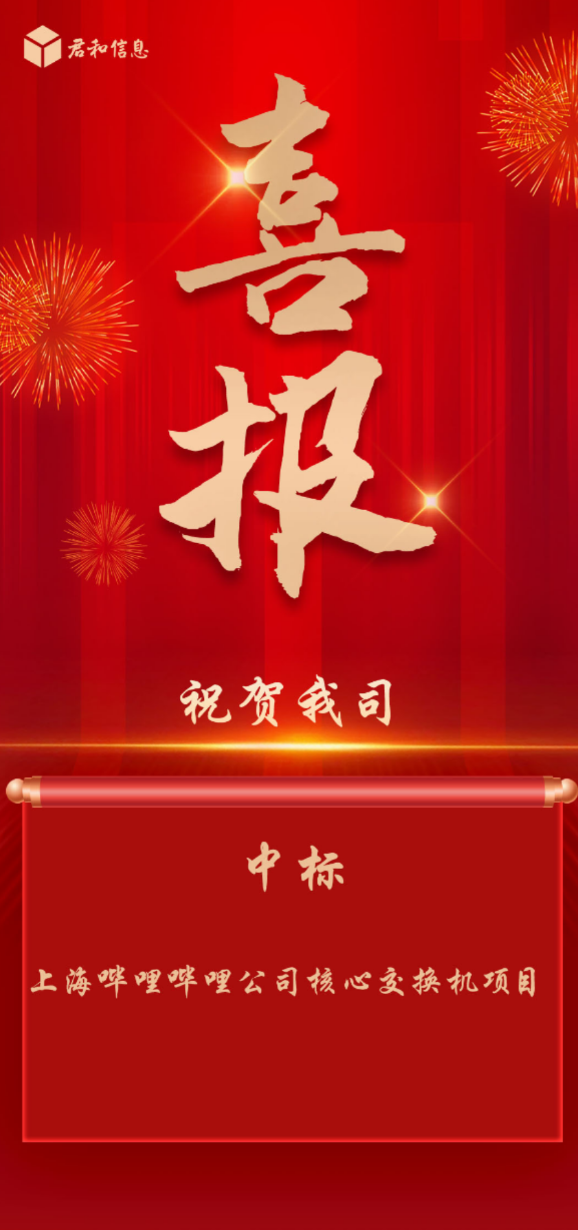 上海哔哩哔哩公司核心交换机项目