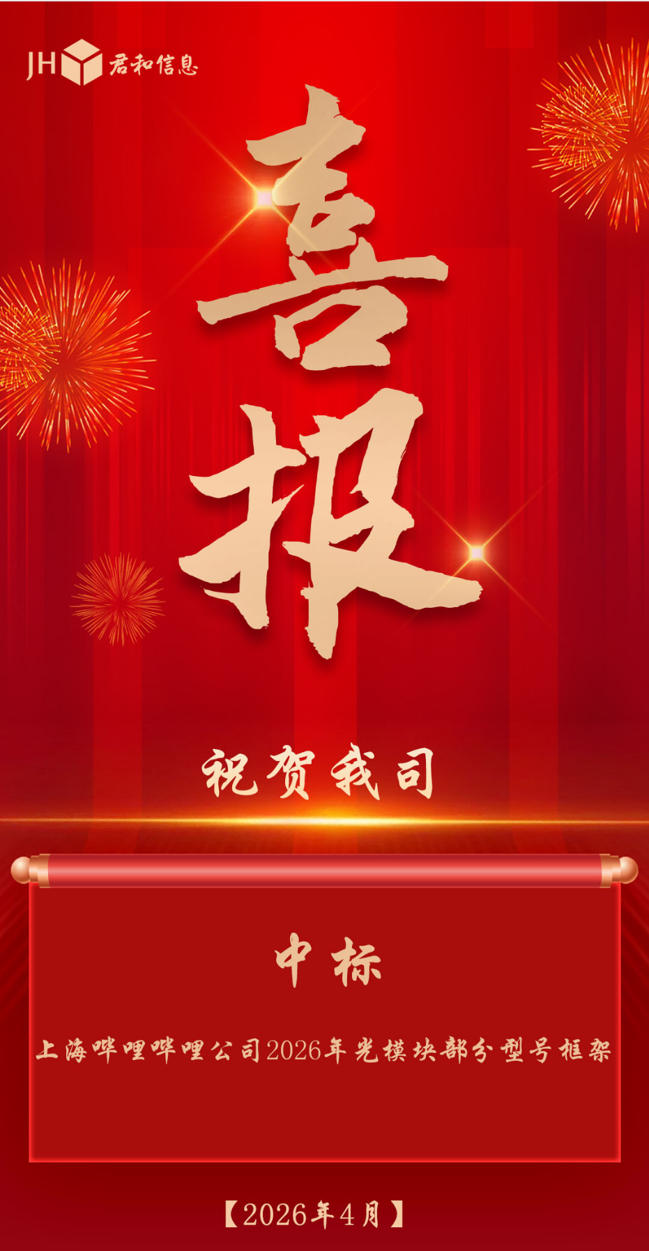 上海哔哩哔哩公司 2026 年光模块部分型号框架