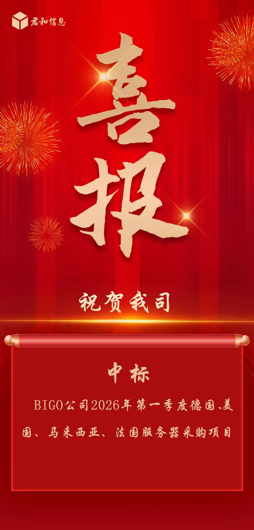 BIGO 公司 2026 年第一季度德国、美国、马来西亚、法国服务器采购项目