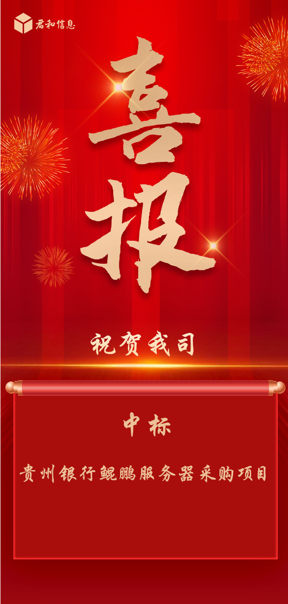 贵州银行鲲鹏服务器采购项目