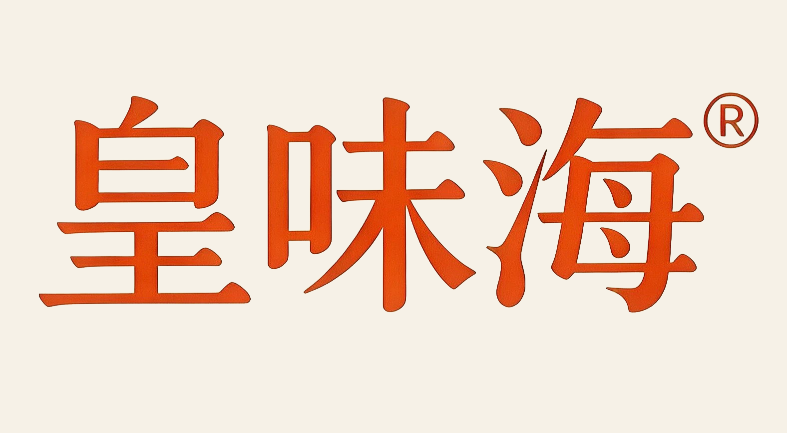 皇味海 Logo