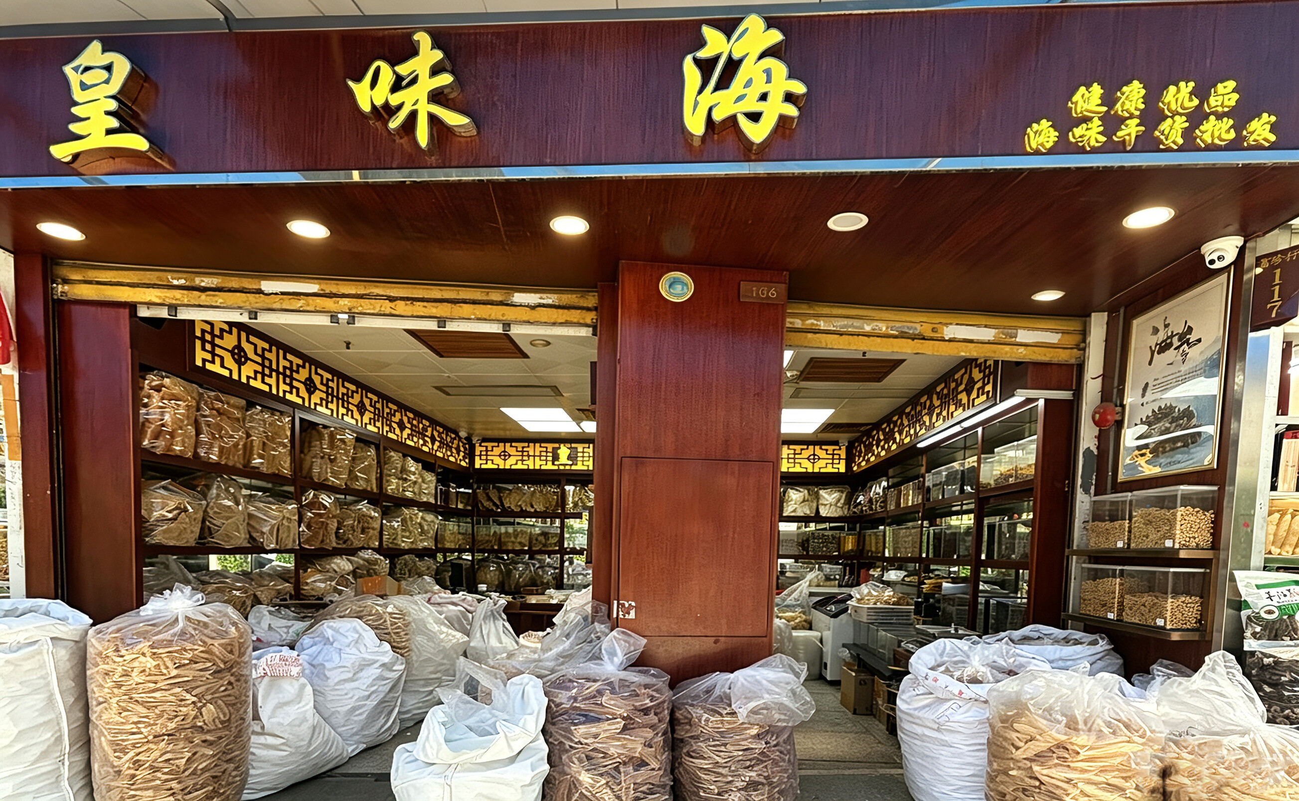 皇味海店铺实景