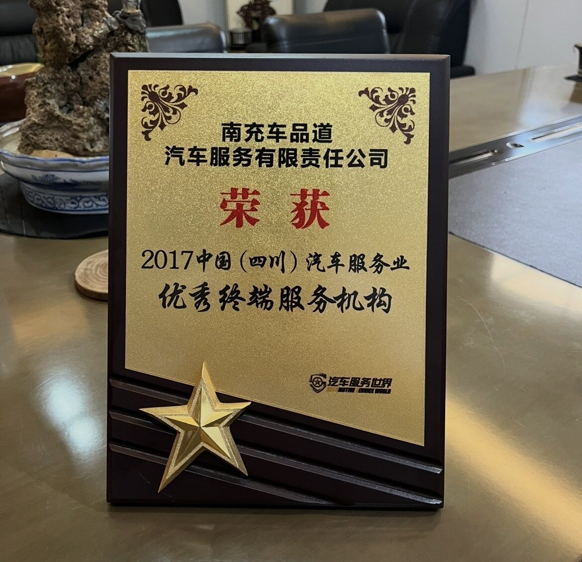 车品道荣获'2017年度四川汽车服务行业优秀'称号 - 图片1