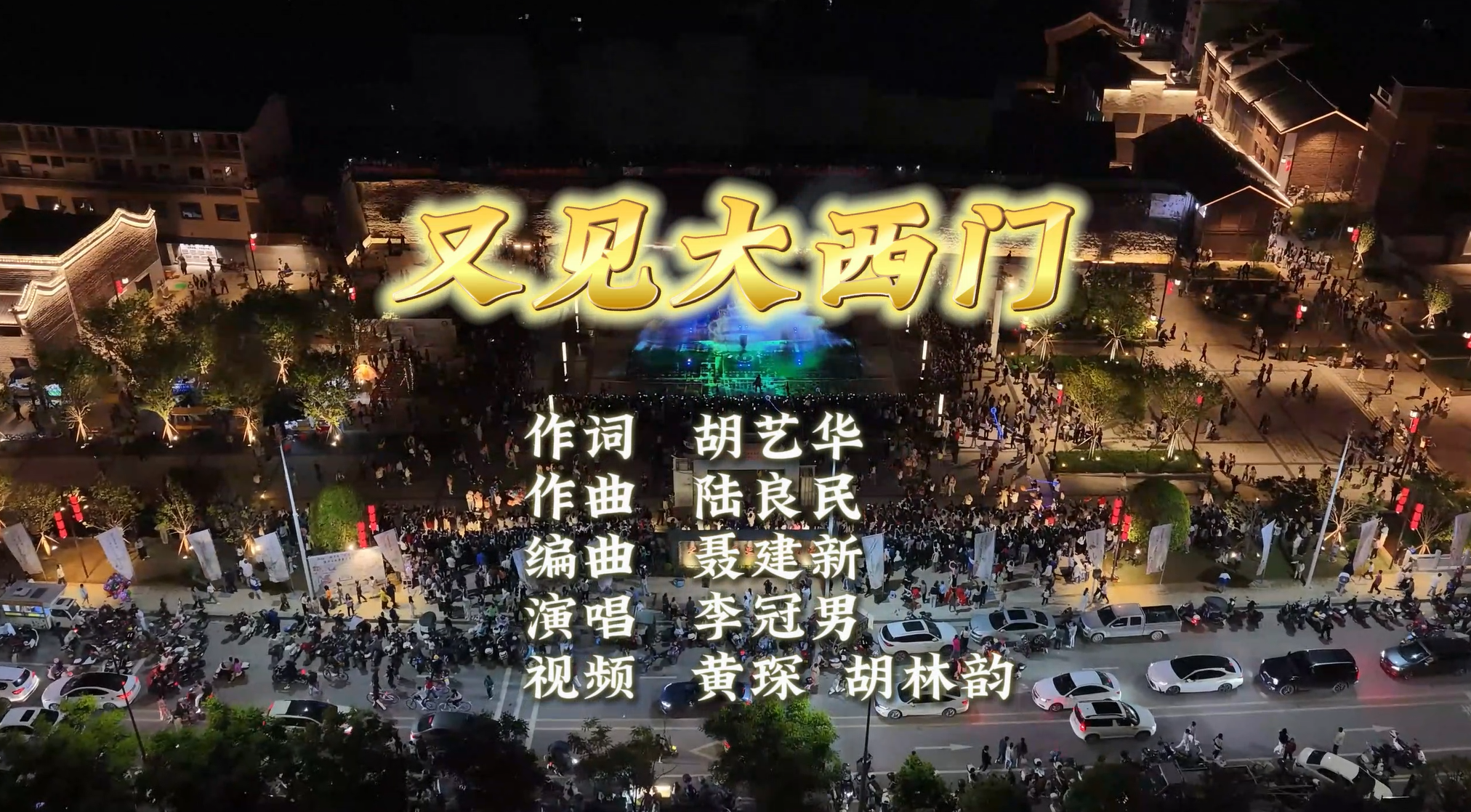 《又见大西门》