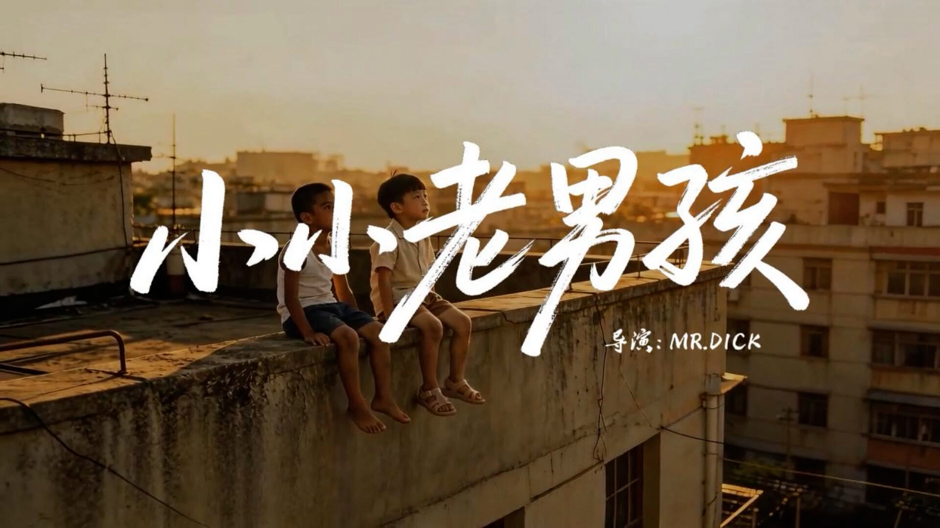 《小小老男孩》