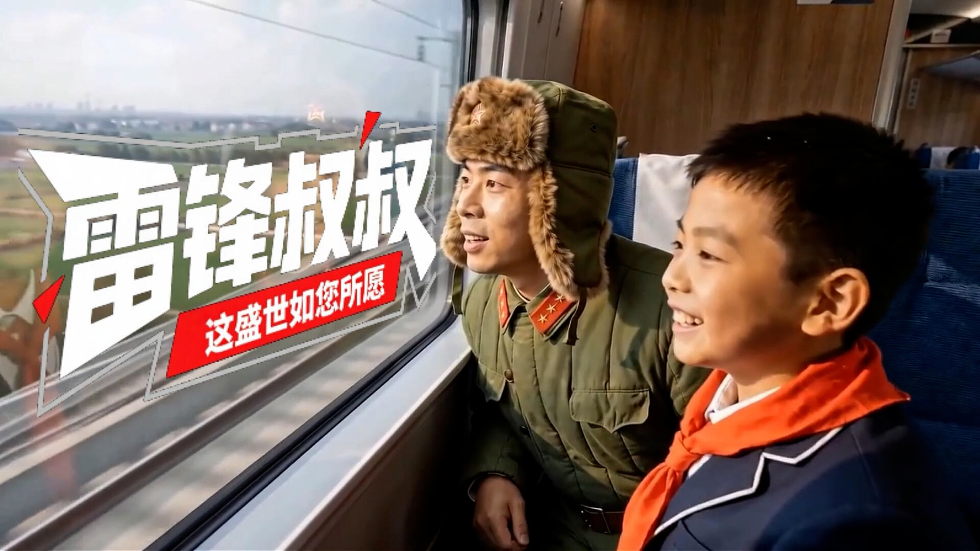 《跨时空对话丨雷锋叔叔,这盛世如您所愿》