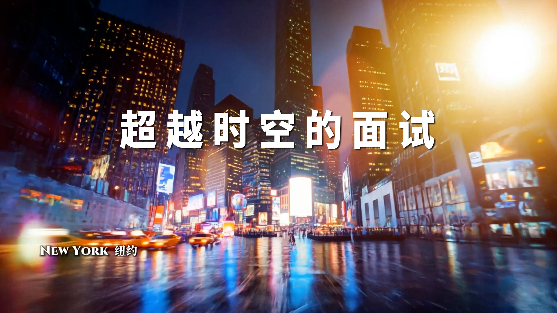 《墨韵书香》
