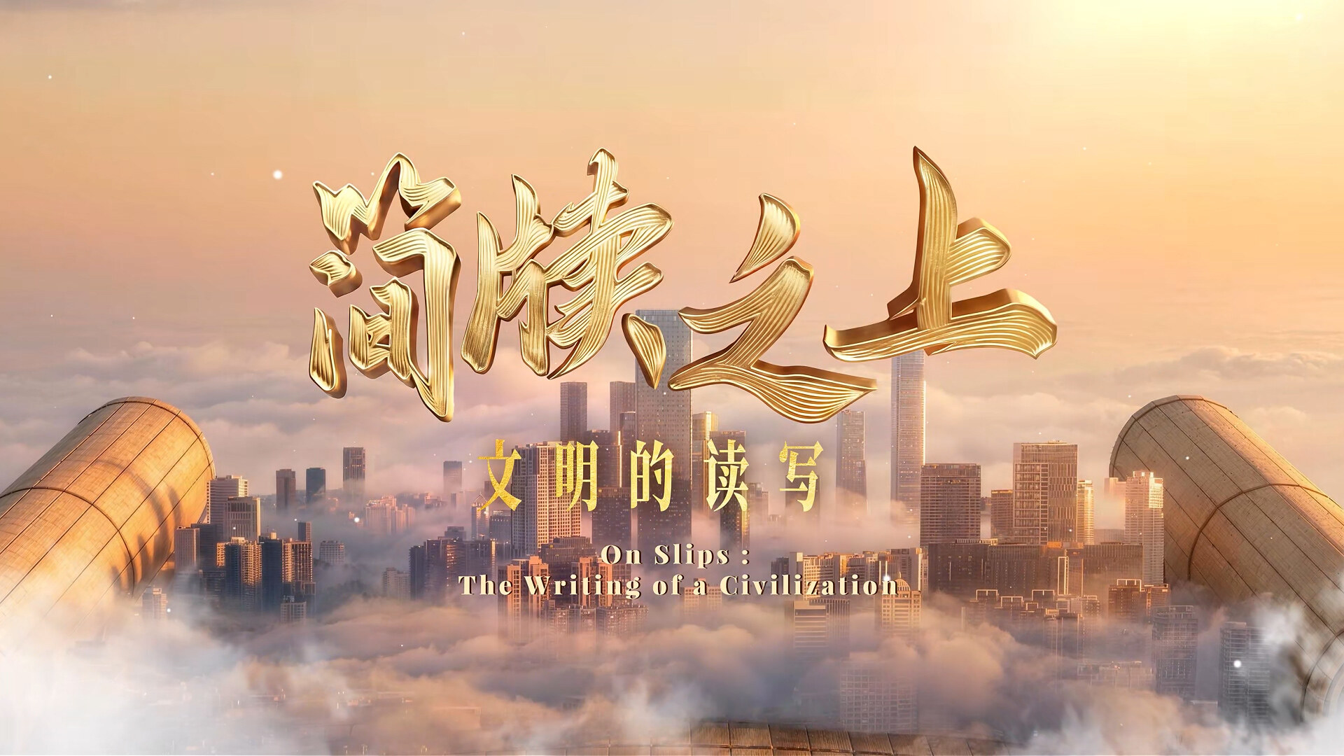 《简牍之上—文明的读写》