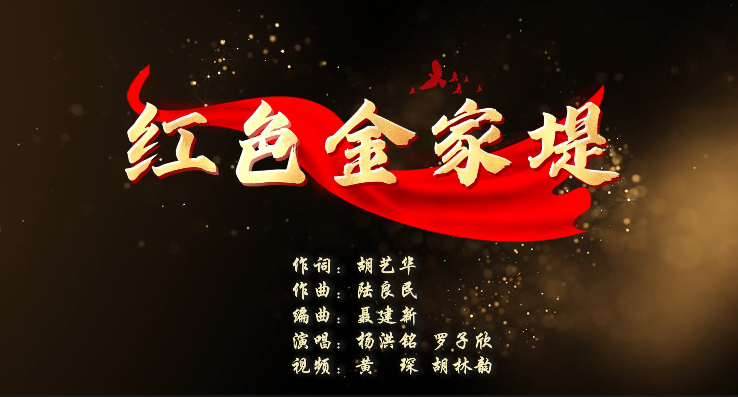 《红色金家堤》