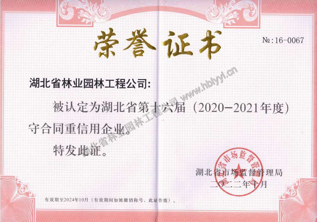 守合同重信用企业