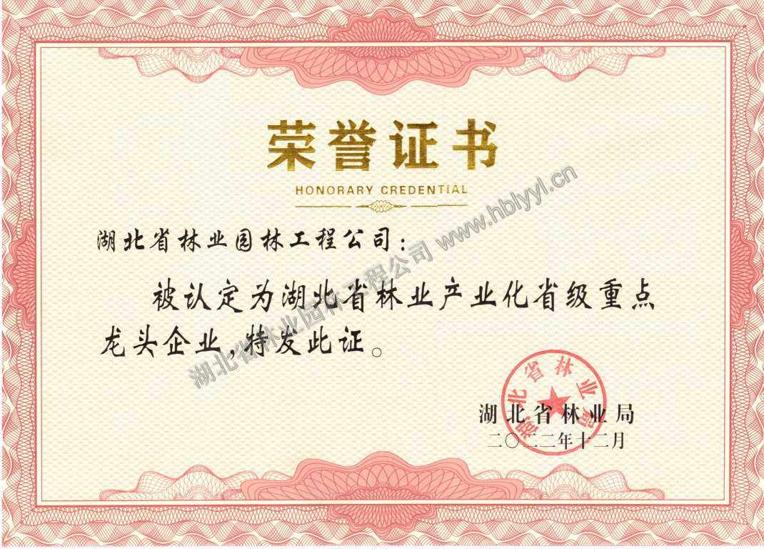 林业产业化重点龙头企业