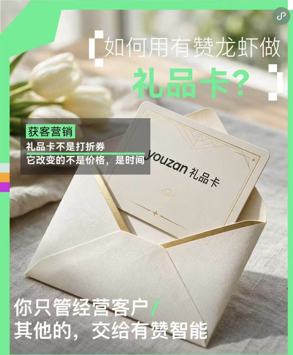 聚微科技·有赞西安营销与服务中心：如何用AI帮你提前收钱，一张中秋礼品卡锁定2万现金流