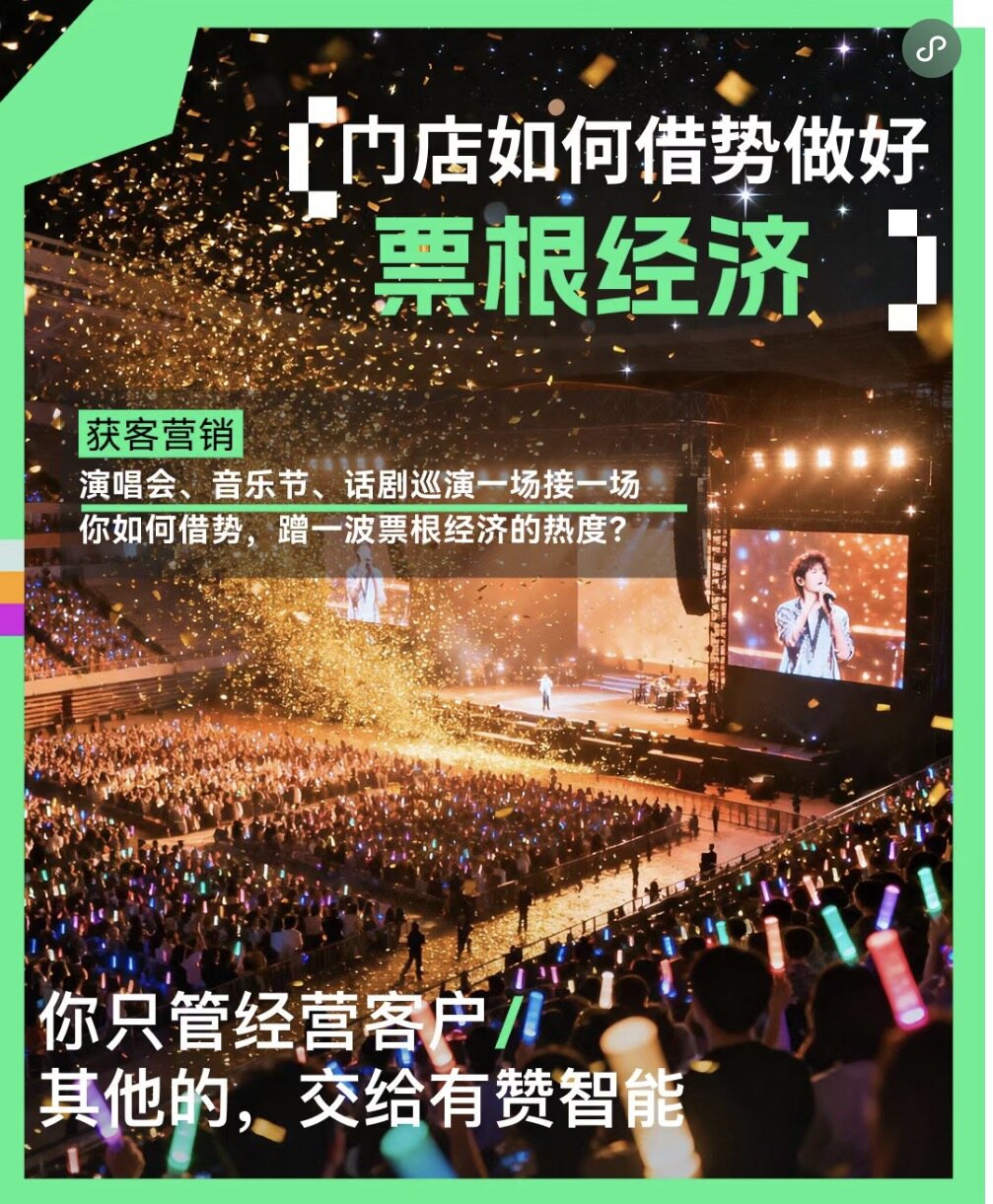聚微科技·有赞西安营销与服务中心：什么是票根经济？为什么一张电影票、火车票、演唱会票，都能成为你店里的免费流量入口？（附案例）