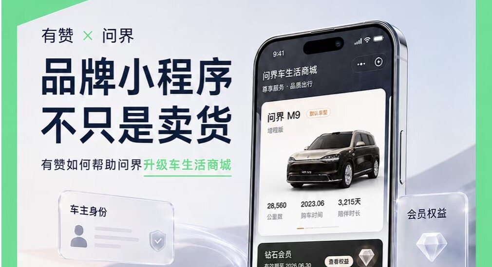 聚微科技·有赞西安营销与服务中心：有赞X问界丨有赞如何帮助问界连接品牌、渠道、服务与数据？