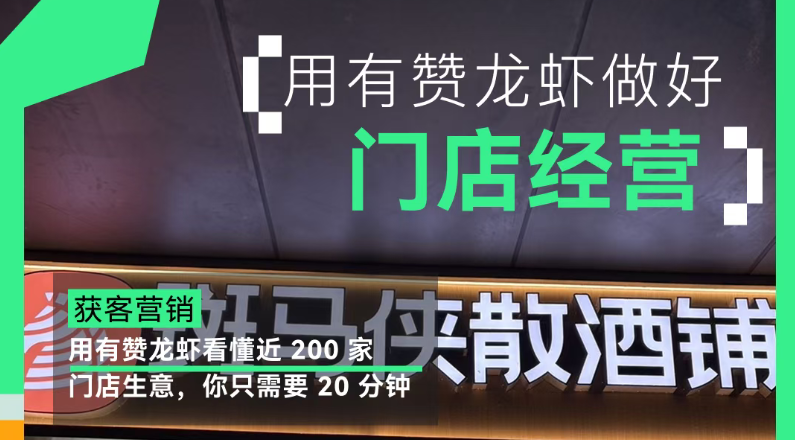 聚微科技·有赞西安营销与服务中心：斑马侠用有赞龙虾，把账交给 AI 后，看懂近 200 家门店生意只需 20分钟