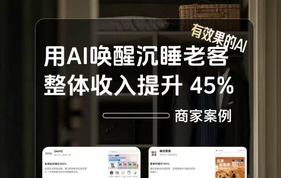 聚微科技·有赞西安营销与服务中心：这个品牌用「AI导购」召回沉睡老客，营收增长 45%，怎么做？
