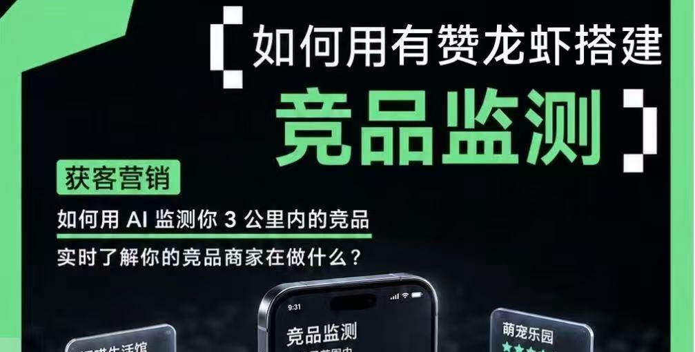 聚微科技·有赞西安营销与服务中心：耗时15分钟，他用 AI 配了个竞争情报分析师，3公里内10家店摸了个底丨有赞龙虾
