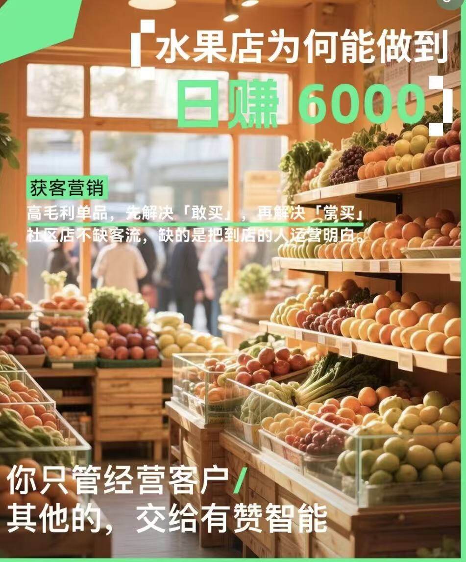 有赞西安营销与服务中心:7天激活900个老会员,日营业额 6000+,这家社区水果店的会员实操