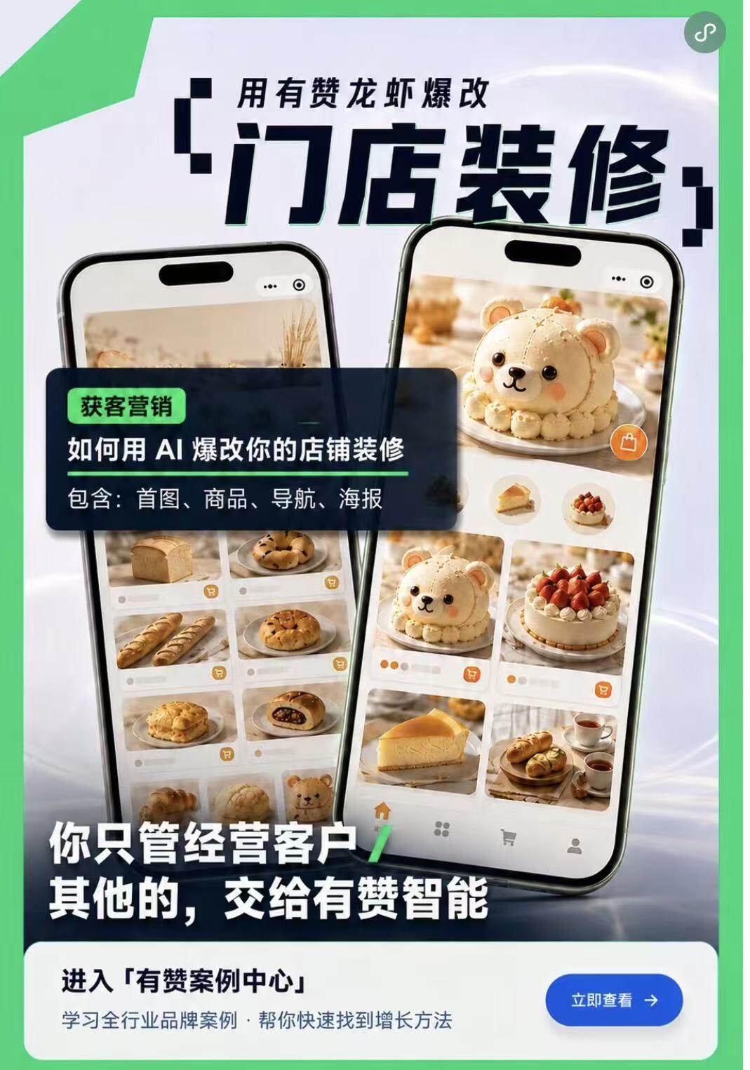 聚微科技·有赞西安营销与服务中心：用 AI 设计师爆改你的店铺，没请团队、没加预算，转化率涨了86%丨有赞龙虾