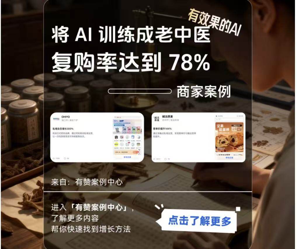 聚微科技·有赞西安营销与服务中心：：将 AI 训练成「老中医」后，这个商家的复购率达到 78%、会员客单价达到 5000 元以上