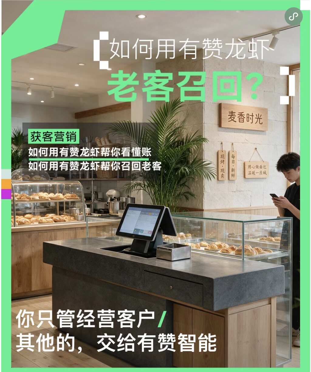 聚微科技·有赞西安营销与服务中心：如何用有赞龙虾帮你盯紧店里的每一笔钱、每一个老客，实现业绩 30% 增长？
