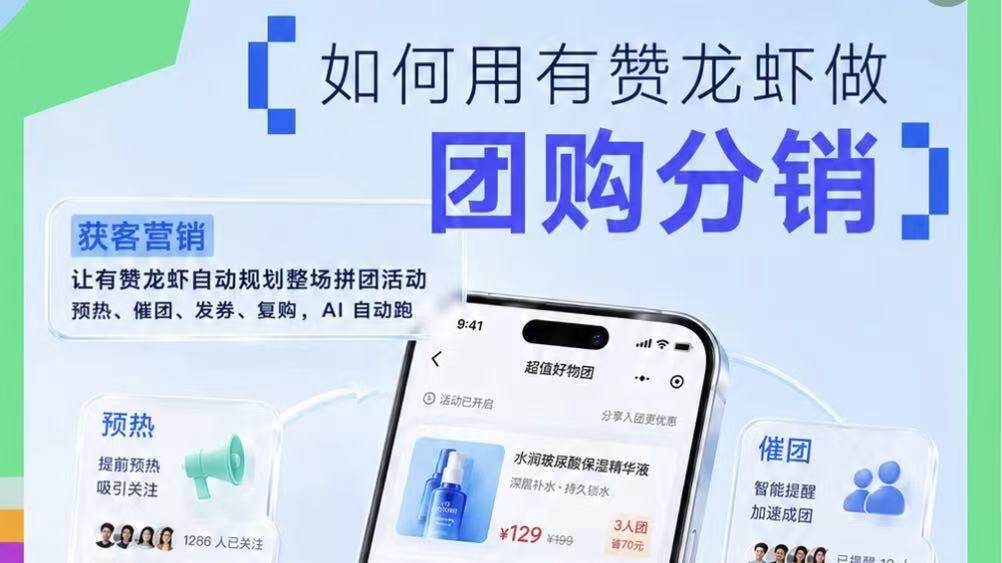 聚微科技·有赞西安营销与服务中心：15 分钟，用 AI 搭建一套「会自己赚钱」的拼团活动丨有赞龙虾