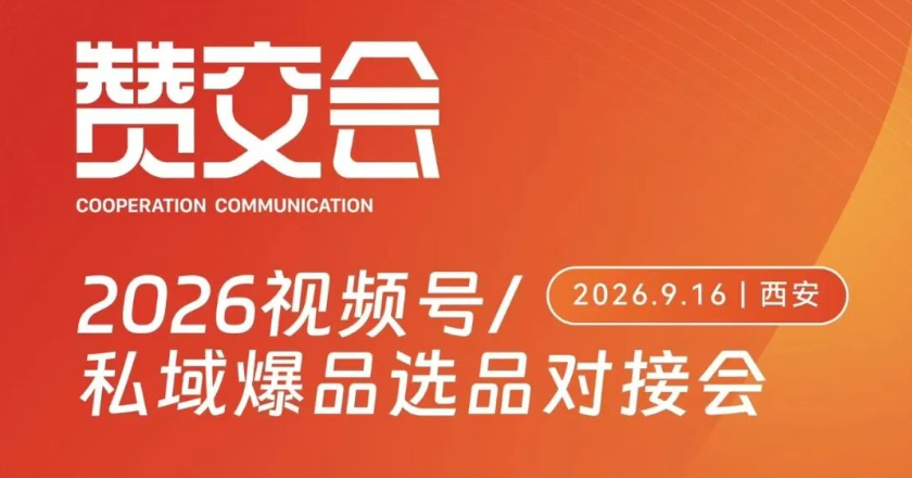 聚微科技·有赞西安营销与服务中心：赞交会｜2026 视频号 & 私域爆品选品对接会・西安站来了！
