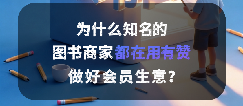 聚微科技·有赞西安营销与服务中心：国家图书馆、新华书店、中国少年出版社……全国知名的图书商家都在用有赞