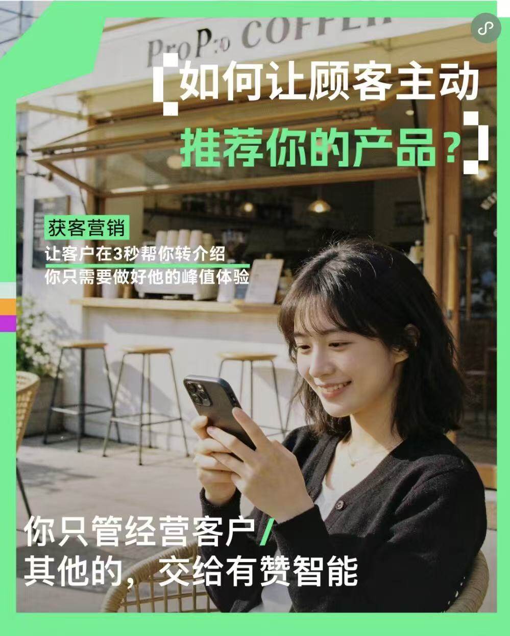 聚微科技·有赞西安营销与服务中心：口碑不是做出来的，是顾客体验好到忍不住想分享