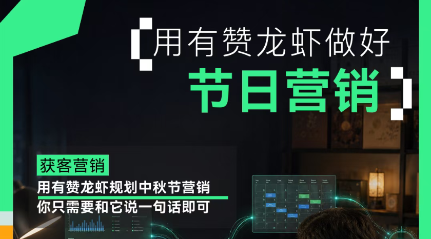 聚微科技·有赞西安营销与服务中心：离中秋还有24天，而我用AI把要备多少货、哪天清仓都算好了丨有赞龙虾