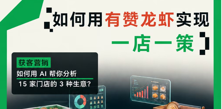 聚微科技·有赞西安营销与服务中心：重庆博宠用有赞龙虾，把20家门店的经营分析交给AI，实现一店一策自动经营模式
