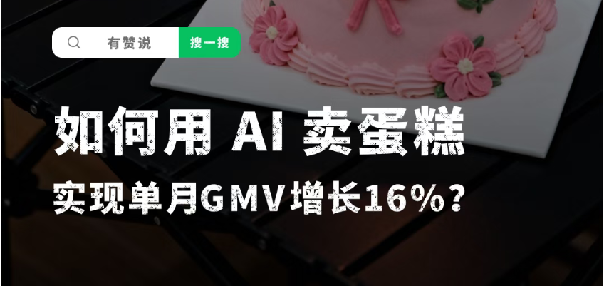 聚微科技·有赞西安营销与服务中心：1个人管店，单月多卖16%，这家烘焙店只是用 AI 召回了 1 万多潜在客户