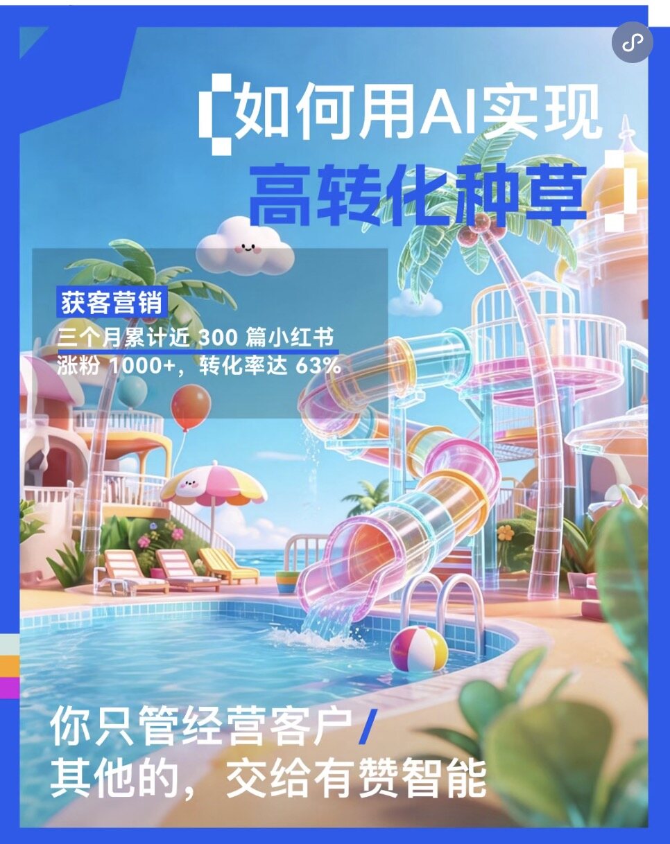 聚微科技·有赞西安营销与服务中心：从买票到种草一条链路跑通，这家水上乐园用有赞票务+碰碰贴3个月攒了300篇笔记