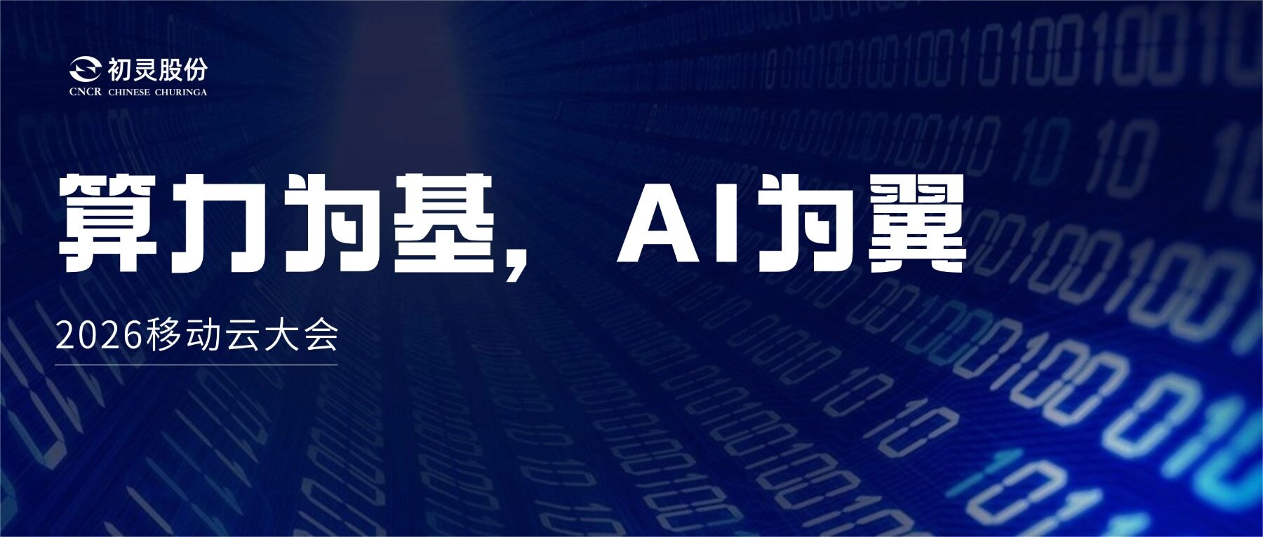 Industry Insights | Computing Power as the Foundation, AI as the Wings! 2026 Mobile Cloud Conference Unveils New Industry Signals