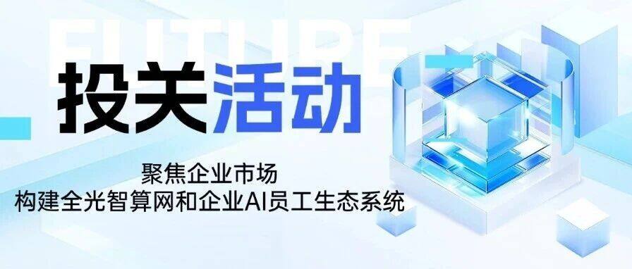 IR Event | Focusing on Enterprise Markets to Build a Full-Optical Intelligent Computing Network and Enterprise AI Employee Ecosystem