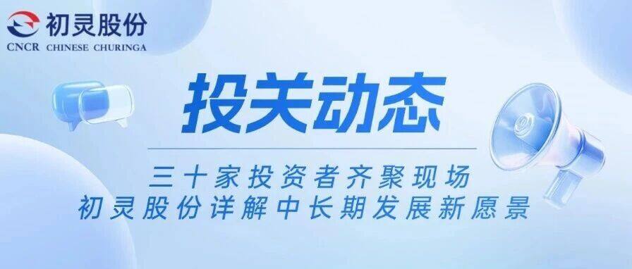 Investor Relations Update | 30 Investors Gather to Hear Chuleng Shares Unveil Mid-to-Long-Term Development Vision