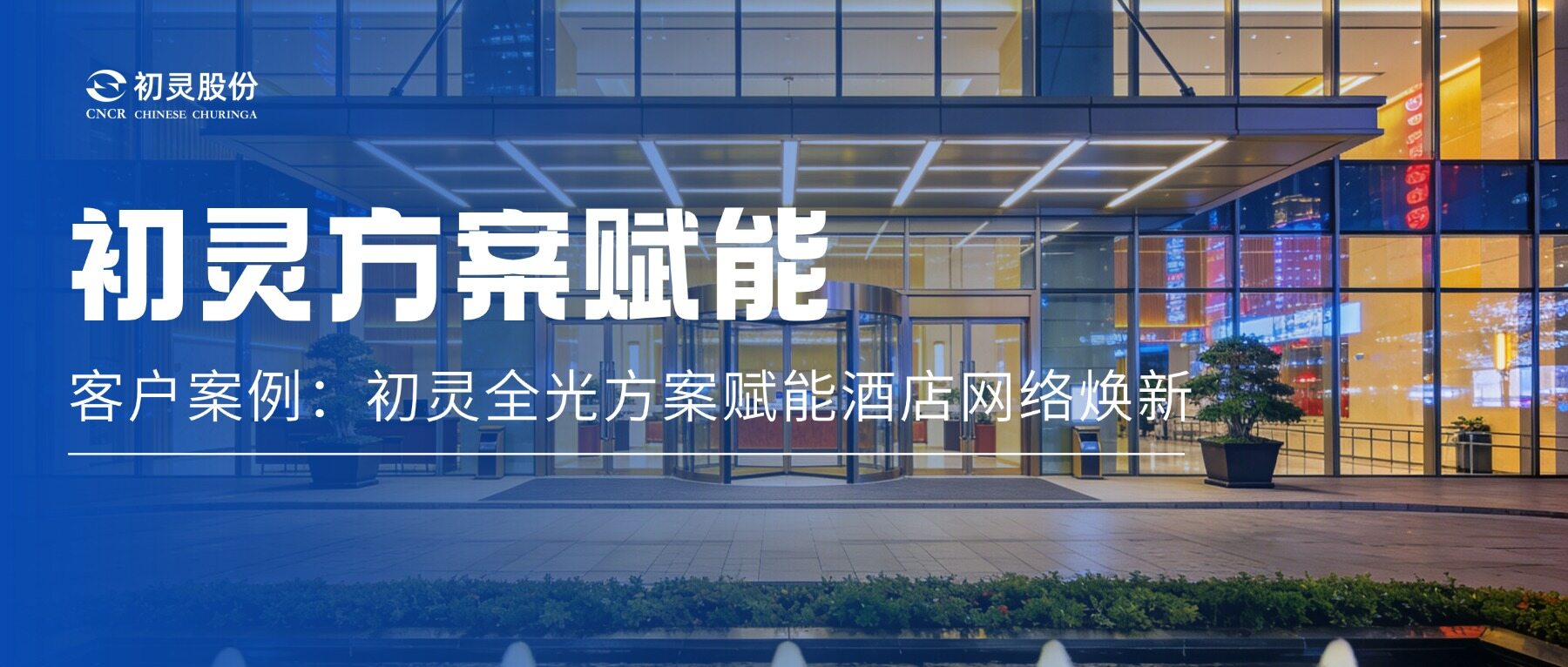 Case Study: From "Pain" to "Flow" – Full-Optical Solution by Chulink Empowers Hotel Network Transformation