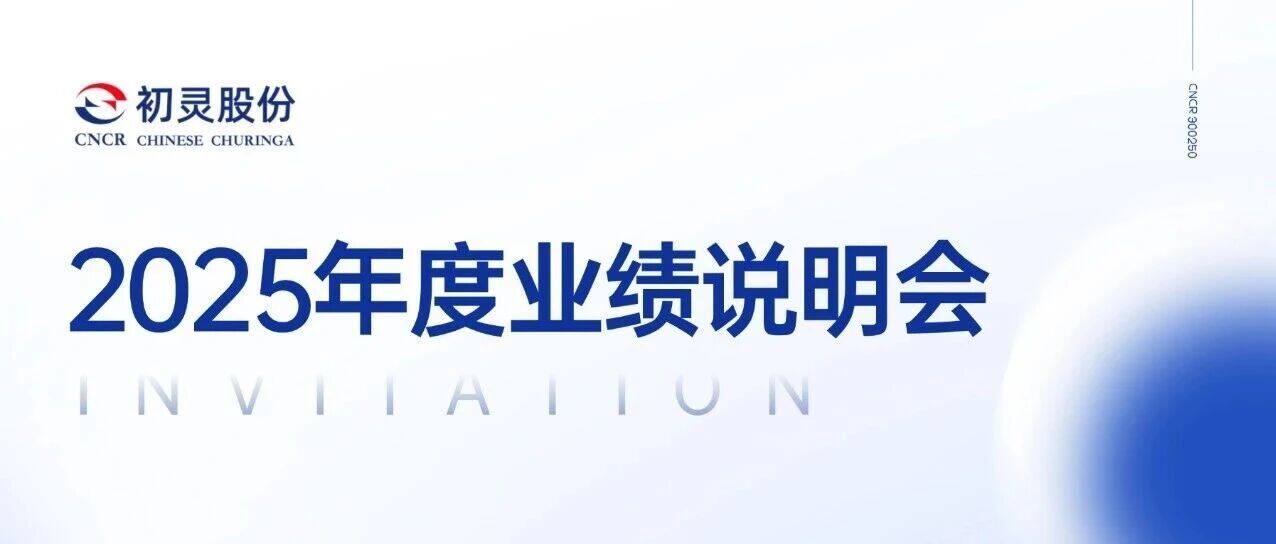 Invitation to Chuling Shares 2025 Annual Performance Briefing